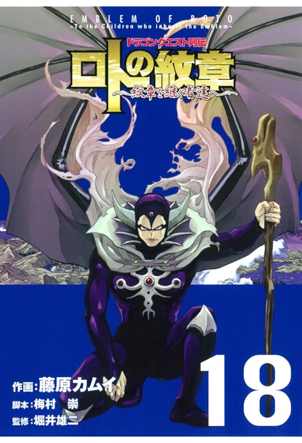 Amazon.co.jp: ドラゴンクエスト列伝 ロトの紋章~紋章を継ぐ者達へ~(19