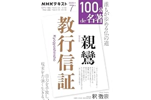 親鸞『教行信証』 (NHKテキスト)