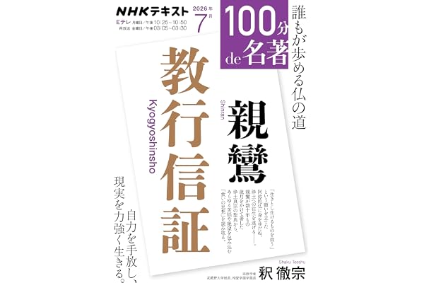 親鸞『教行信証』 (NHKテキスト)