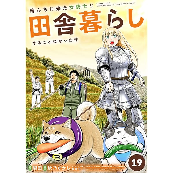 Amazon.co.jp: 俺んちに来た女騎士と田舎暮らしすることになった件 (18
