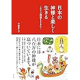日本の神様と楽しく生きる―日々ご利益とともに―