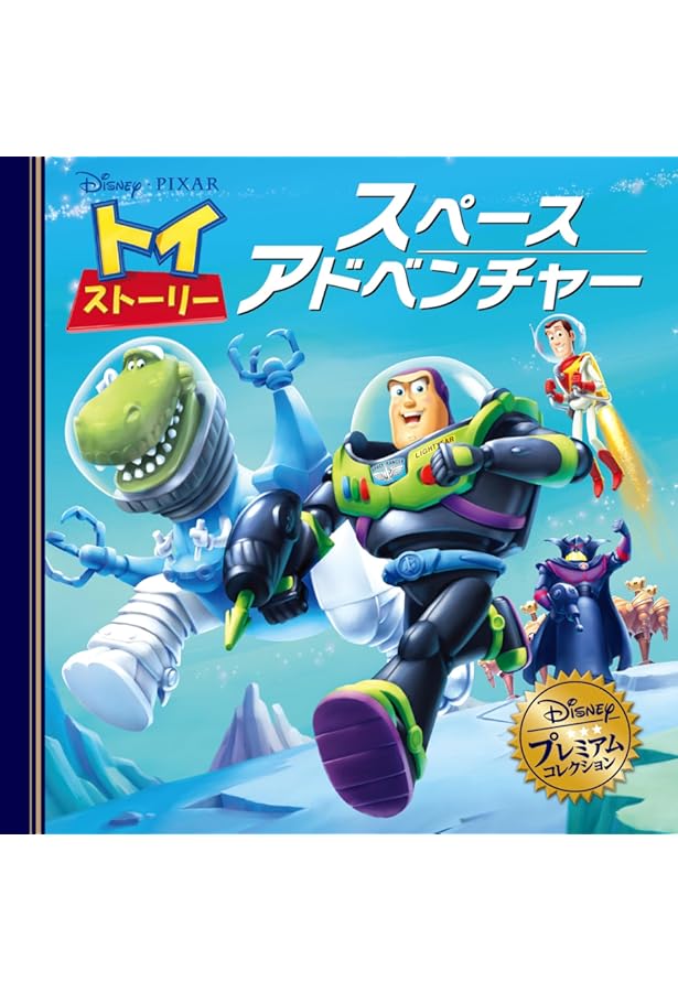 Amazon.co.jp: トイ・ストーリー スペースアドベンチャー (ディズニー