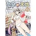 氷室の天地 Fate/school life (15) (REXコミックス)