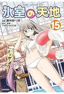 Amazon.co.jp: 氷室の天地 Fate/school life (17) (REXコミックス