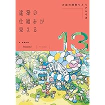 Amazon.co.jp: 建築の仕組みが見える12住宅から店舗・オフィスまで