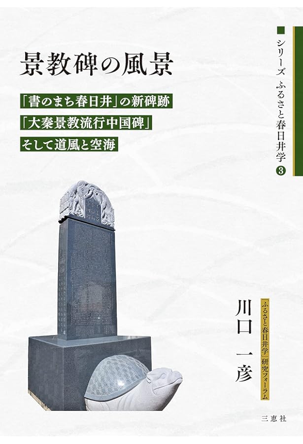 Amazon.co.jp: 中国、景教の故地を歩く: 消えた十字架の謎を追う旅