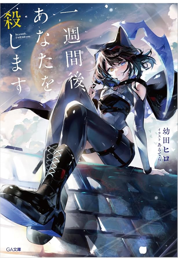 Amazon.co.jp: 恋する少女にささやく愛は、みそひともじだけあればいい