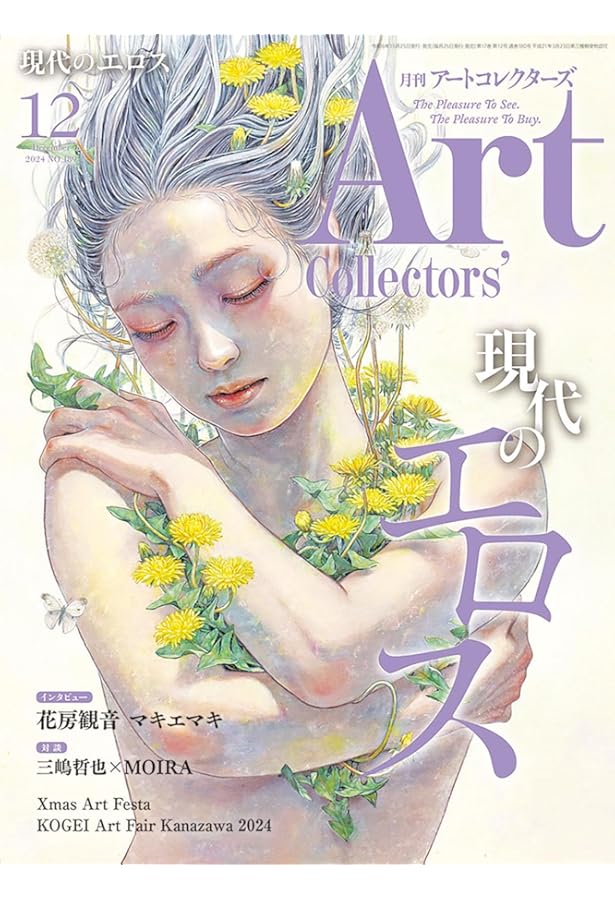 ARTcollectors'(アートコレクターズ) 2024年 1月号 | 生活の友社 |本