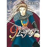9番目のムサシ ゴースト アンド グレイ 8 (8) (ボニータコミックス)