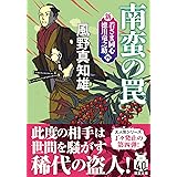 新・若さま同心　徳川竜之助　【四】-南蛮の罠〈新装版〉 (双葉文庫 か 29-60)