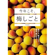 今年こそ、梅しごと: 梅干し、梅ジャム、梅酒、梅シロップほか