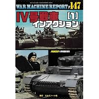 Ⅳ号戦車インアクション（2）ウォーマシンレポートNo.148 | アルゴ