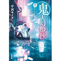 Amazon.co.jp: 鬼人幻燈抄（十一）-昭和編 花街夢灯籠 (双葉文庫 な 50