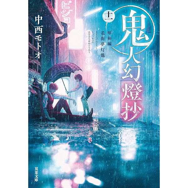Amazon.co.jp: 鬼人幻燈抄 昭和編 花街夢灯籠 : 中西モトオ: 本