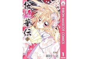 桜姫華伝 1 (りぼんマスコットコミックスDIGITAL)