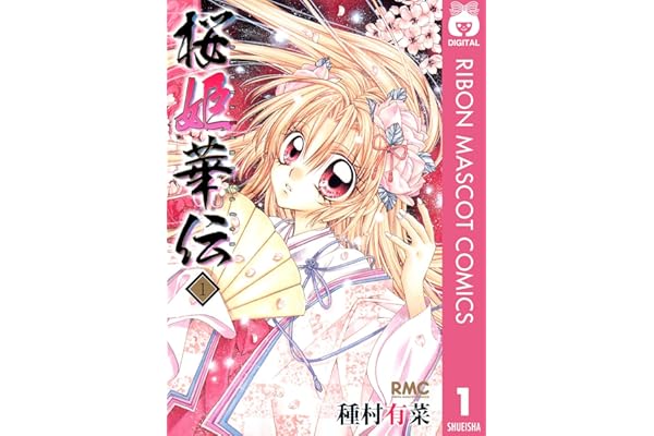 桜姫華伝 1 (りぼんマスコットコミックスDIGITAL)