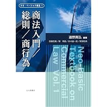 商法入門/総則/商行為 (ネオ・ベーシック商法1) | 道野 真弘, 田邊