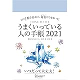 うまくいっている人の手帳 2021 [四六判]