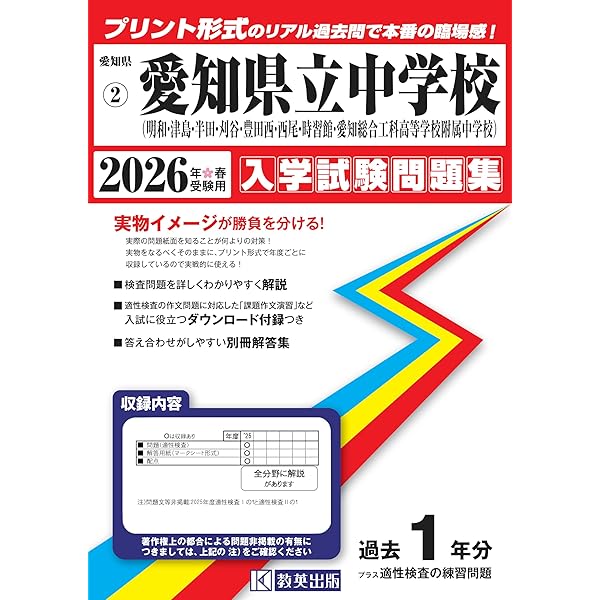愛知県私立中過去問セット 愛知中学校 入学試験問題集 2026年春受験用（プリント形式のリアル過去