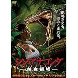 シン・アナコンダ -捕食領域- [DVD]