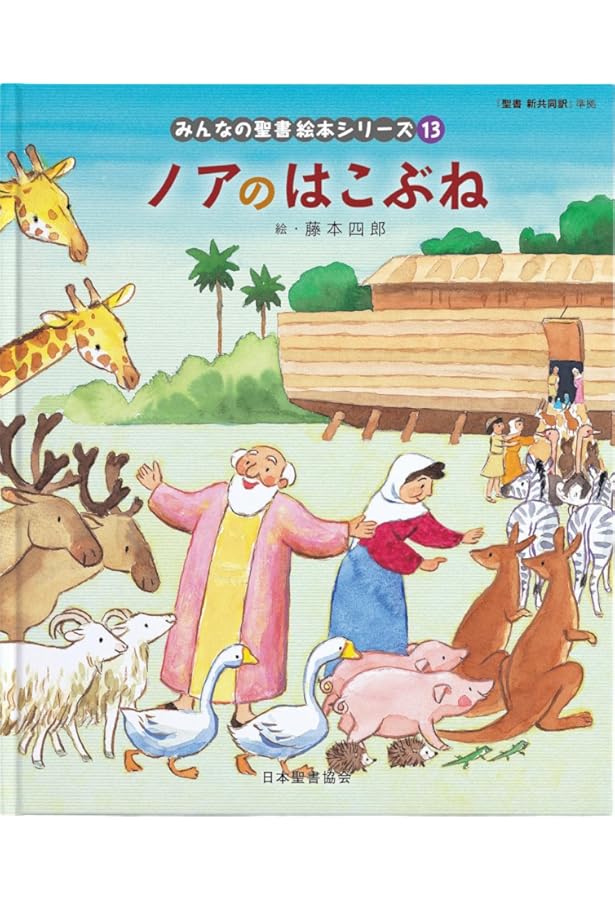 せかいのはじまり―「聖書新共同訳」準拠〈旧約聖書〉 (みんなの聖書