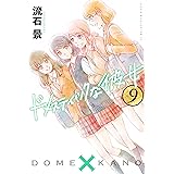 ドメスティックな彼女（９） (週刊少年マガジンコミックス)
