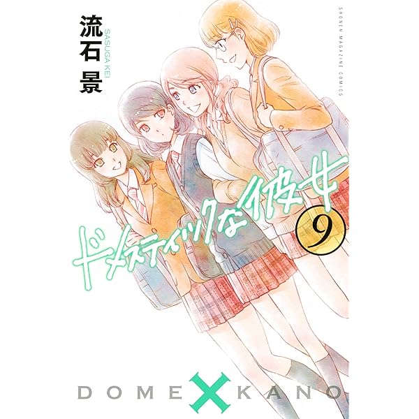 Amazon.co.jp: ドメスティックな彼女（8） (週刊少年マガジン