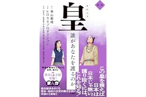皇（すめらぎ）～誰があなたを護るのか 新版～