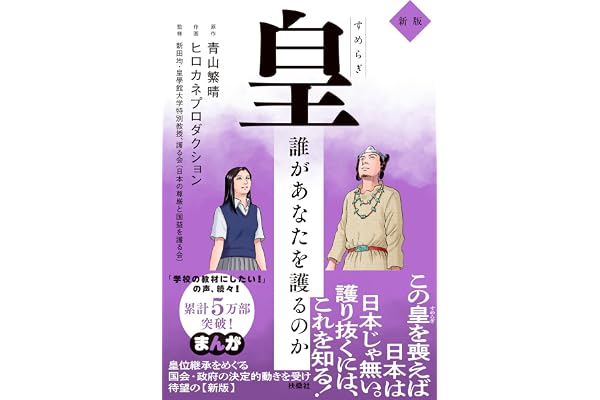 皇（すめらぎ）～誰があなたを護るのか 新版～