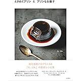 【Amazon.co.jp 限定】ときめくプリンとプリンなお菓子（特典レシピ「も。けんのなめらかプリン」PDFデータ配信） (料理とお菓子)