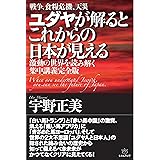 ユダヤが解るとこれからの日本が見える 激動の世界を読み解く集中講義完全版