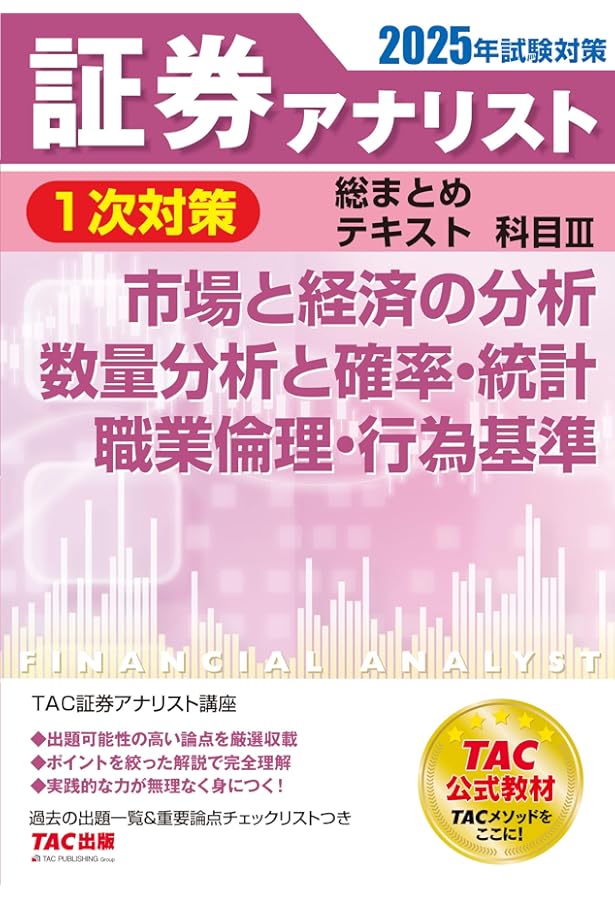 証券アナリスト 1次試験過去問題集 科目(3) 市場と経済の分析/数量分析