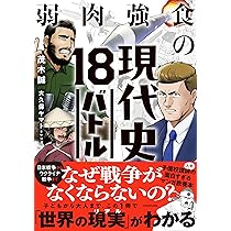 弱肉強食の現代史18バトル | 茂木誠, 大久保 ヤマト, 大久保