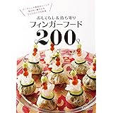 おもてなし&持ち寄りフィンガーフード200: パーティーや家呑みシーンで気の利く華やかなひと口サイズの料理
