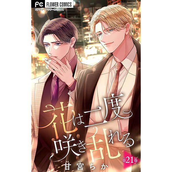 花は二度咲き乱れる【マイクロ】（22） (フラワーコミックス) | 甘宮
