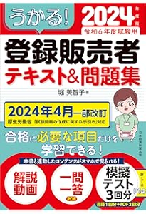7日間でうかる！ 登録販売者 テキスト＆問題集 2023年度版 | 堀美智子