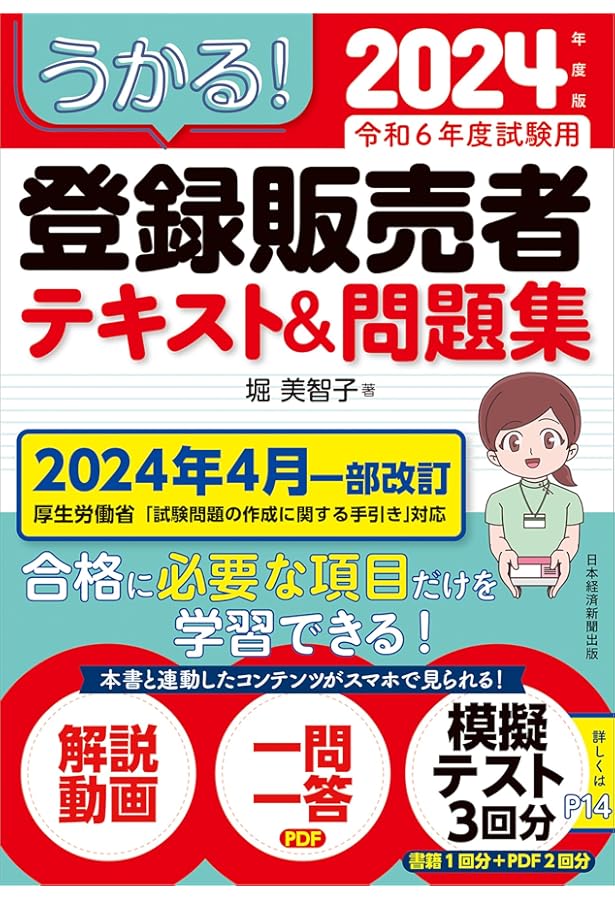 7日間でうかる！ 登録販売者 テキスト＆問題集 2023年度版 | 堀美智子