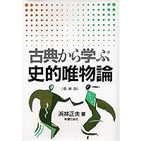 唯物論哲学入門 | 森 信成, 山本 晴義, 青木 雄二 |本 | 通販 | Amazon