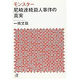 モンスター 尼崎連続殺人事件の真実 (講談社+α文庫)
