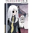 ヴォイニッチホテル 2 (ヤングチャンピオン烈コミックス)