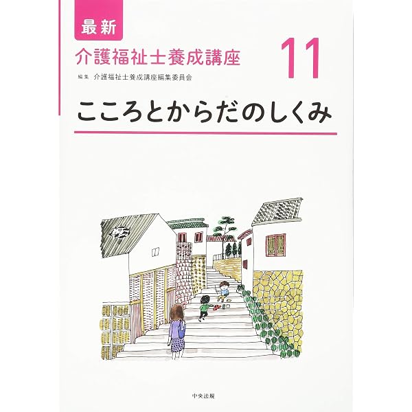 認知症の理解 (最新介護福祉士養成講座) | 介護福祉士養成講座編集委員