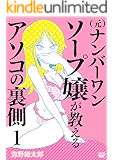 （元）ナンバーワンソープ嬢が教えるアソコの裏側（分冊版） 【第1話】 (ぶんか社コミックス)