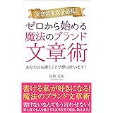 ゼロから始める魔法のブランド文章術: 濃いファンに愛され続ける起業家に、あなたもなれる！