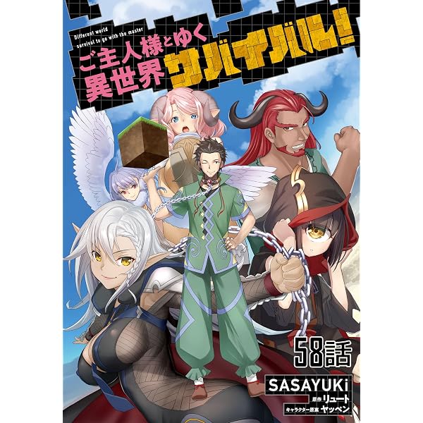 Amazon.co.jp: ご主人様とゆく異世界サバイバル！ 【単話版】(57