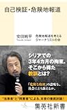 自己検証・危険地報道 (集英社新書)
