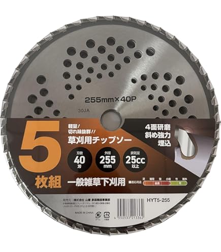 Amazon | 山善(YAMAZEN) 草刈用 チップソー 5枚組 外径255mm×40枚刃