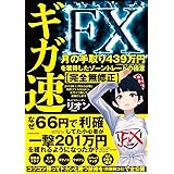 ギガ速FX 月の手取り439万円を獲得したゾーントレードの極意【完全無修正】