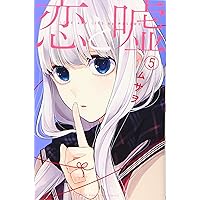 恋と嘘(8) (少年マガジンコミックス) | ムサヲ |本 | 通販 | Amazon