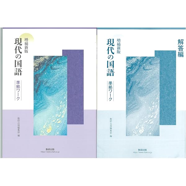 数研出版 増補新版 現代の国語 準拠ワーク 新品 問題集本体のみ 別冊
