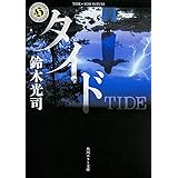 タイド (角川ホラー文庫)